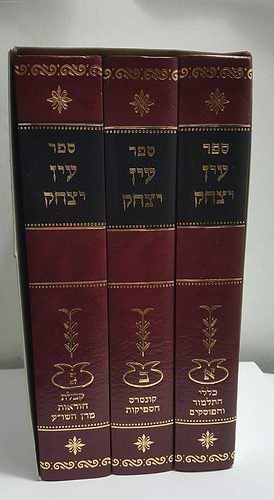 עין יצחק  ג' כרכים / הרב יצחק יוסף שליט