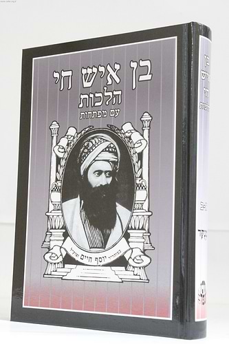 בן איש חי הלכות פורמט גדול / רבינו יוסף חיים