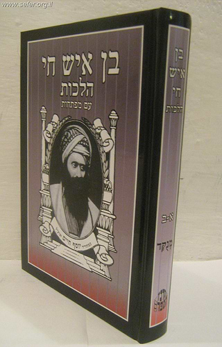 בן איש חי הלכות פורמט גדול / רבינו יוסף חיים