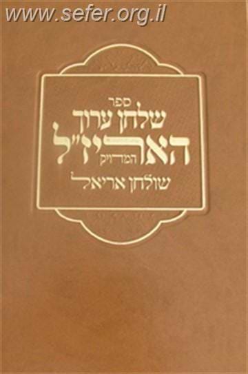 שולחן ערוך האריז