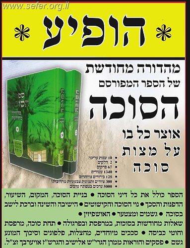 ספר הסוכה החדש ב' כרכים / הרב אליהו וייספיש