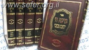ברכת ה' 5 כרכים / הרב משה לוי זצוק