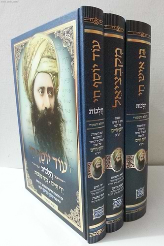 מקבציאל-בן איש חי הלכות-עוד יוסף חי הלכות  ג' כרכים / בן איש חי