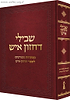 שבילי דחזון איש - מפתחות לספרי החזון איש