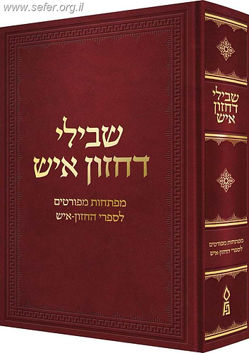 שבילי דחזון איש|ספר שבילי דחזון איש מפתחות לספרי החזון איש