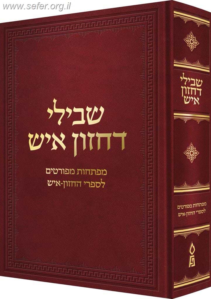 שבילי דחזון איש - מפתחות לספרי החזון איש