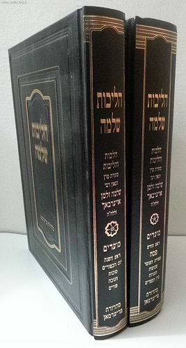 הליכות שלמה - מועדים ב' כרכים / ר' שלמה זלמן אוירבך