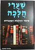שערי הלכה - קיצור ההלכות המעשיות / הר' גרינולד