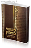 לבושי בנימין / הרב בנימין חותה
