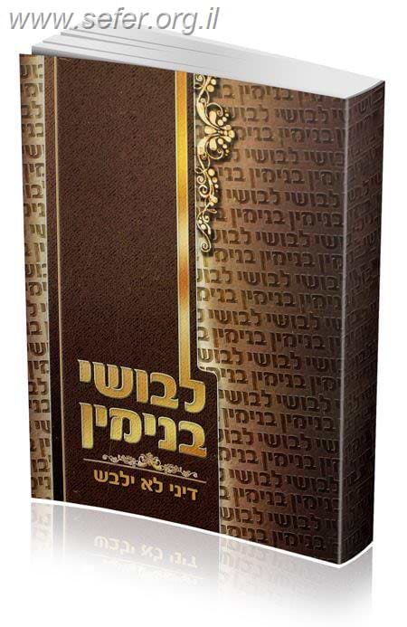 לבושי בנימין / הרב בנימין חותה