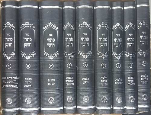 פתחי חושן סט ט' כרכים