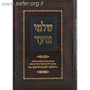 שלמי מועד - פסקים ופנינים הלכות והנהגות / הרב שלמה זלמן אוירבך