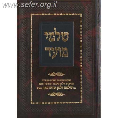 שלמי מועד - פסקים ופנינים הלכות והנהגות / הרב שלמה זלמן אוירבך