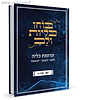 בוחן כליות ולב - תרומת כליה הלכה רפואה ומעשה / ישי שריג