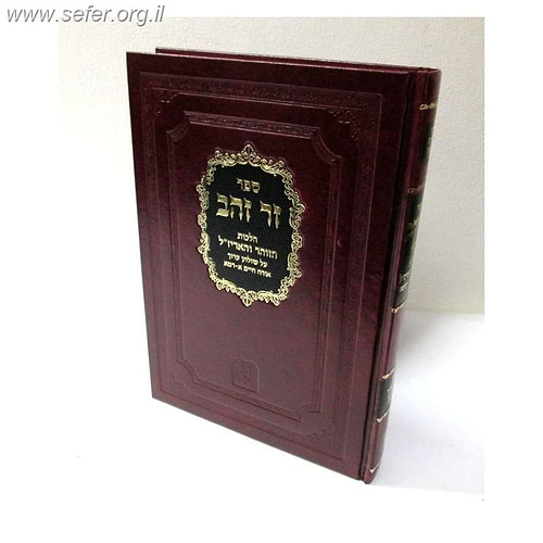 זר זהב הלכות הזוהר והאריז''ל - על שולחן ערוך אורח חיים חדש / ר' יעקב צמח זיע