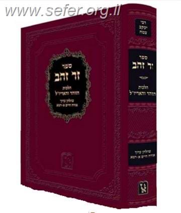 זר זהב הלכות הזוהר והאריז''ל - על שולחן ערוך אורח חיים חדש / ר' יעקב צמח זיע