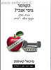 השומר גופי אנוכי? - בריאות, תזונה וכושר לאור ההלכה / מיכאל קאופמן