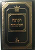 הברכה והלכותיה / הרב אהרון זכאי