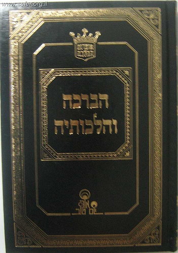 הברכה והלכותיה / הרב אהרון זכאי