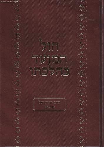 חול המועד כהלכתו - מהדורה חדשה / הרב יקותיאל פרקש