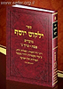 ילקוט יוסף - הלכות פסח חלק ג' /  מרן הרב יצחק יוסף שליט"א