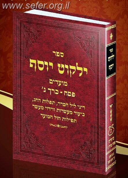 ילקוט יוסף - הלכות פסח חלק ג' /  מרן הרב יצחק יוסף שליט