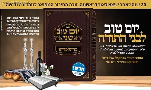 יום טוב שני כהלכתו - מהדורה חדשה מורחבת