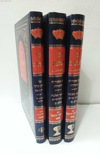 חסד לאלפים ג' כרכים / ר' אליעזר פאפו