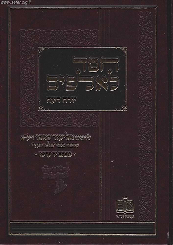 חסד לאלפים - יורה דעה / ר' אליעזר פאפו