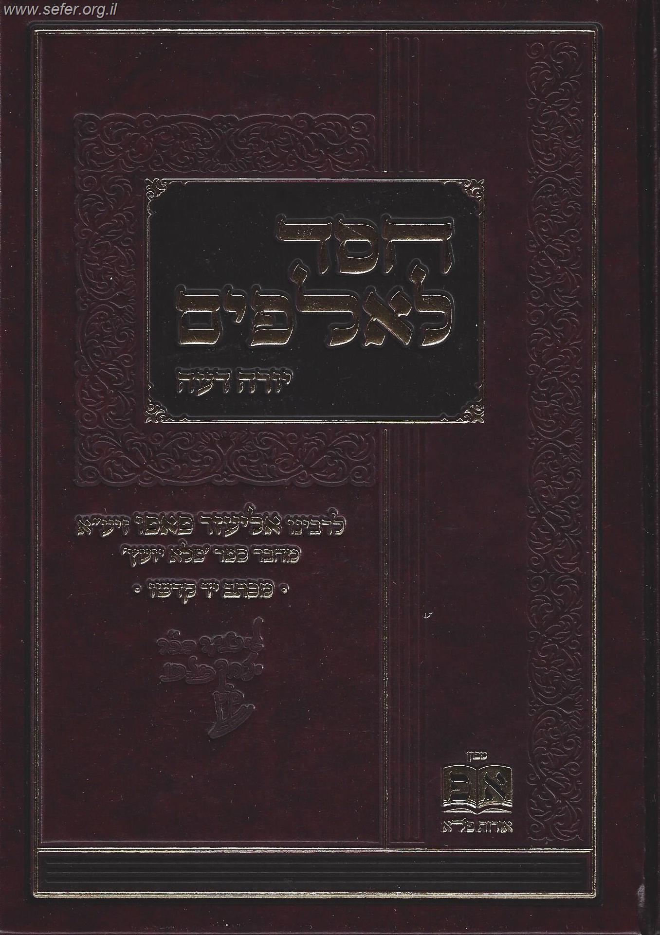 חסד לאלפים - יורה דעה / ר