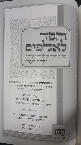 חסד לאלפים - יורה דעה / ר' אליעזר פאפו