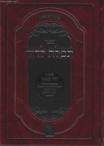 תפילה לדוד - משפט המאה ברכות שחייב אדם לומר בכל יום / הרב דוד עמאר זצוק