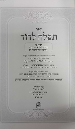 תפילה לדוד - משפט המאה ברכות שחייב אדם לומר בכל יום / הרב דוד עמאר זצוק