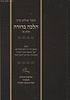קיצור שולחן ערוך לתלמיד הלכה ברורה ב' כרכים / מרן הראשון לציון הרה"ג דוד יוסף שליט"א