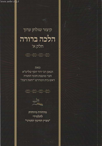 קיצור שולחן ערוך לתלמיד הלכה ברורה ב' כרכים / מרן הראשון לציון הרה