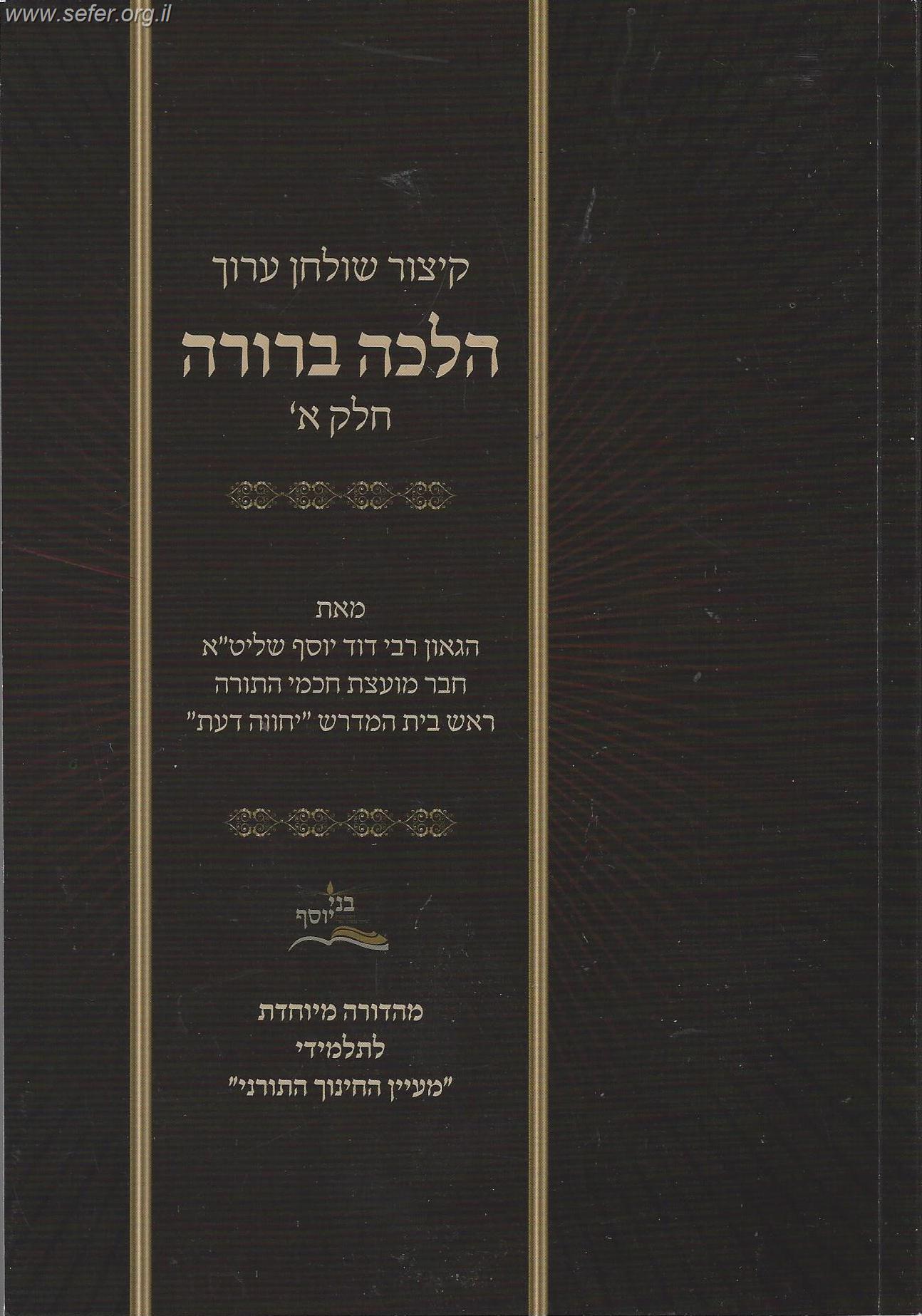 קיצור שולחן ערוך לתלמיד הלכה ברורה ב