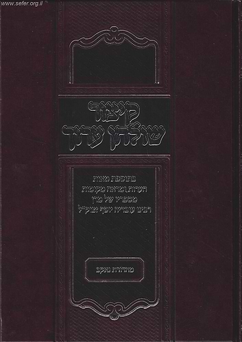 קיצור שולחן ערוך בתוספת מאות הערות ומראה מקומות מספריו של מרן הרב עובדיה יוסף זצוק