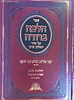 הלכה ברורה כרכים בודדים / מרן הראשון לציון הרה"ג דוד יוסף שליט"א