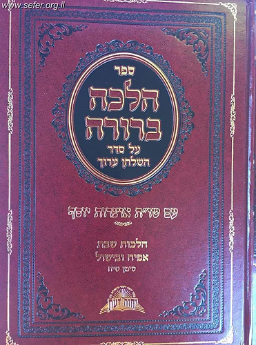 הלכה ברורה כרכים בודדים / מרן הראשון לציון הרה