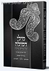 מילי דמילה / ר' אברהם גולדשטיין