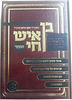 בן איש חי הלכות עם הערות והארות איש מצליח / הרב מאיר מאזוז שליט"א