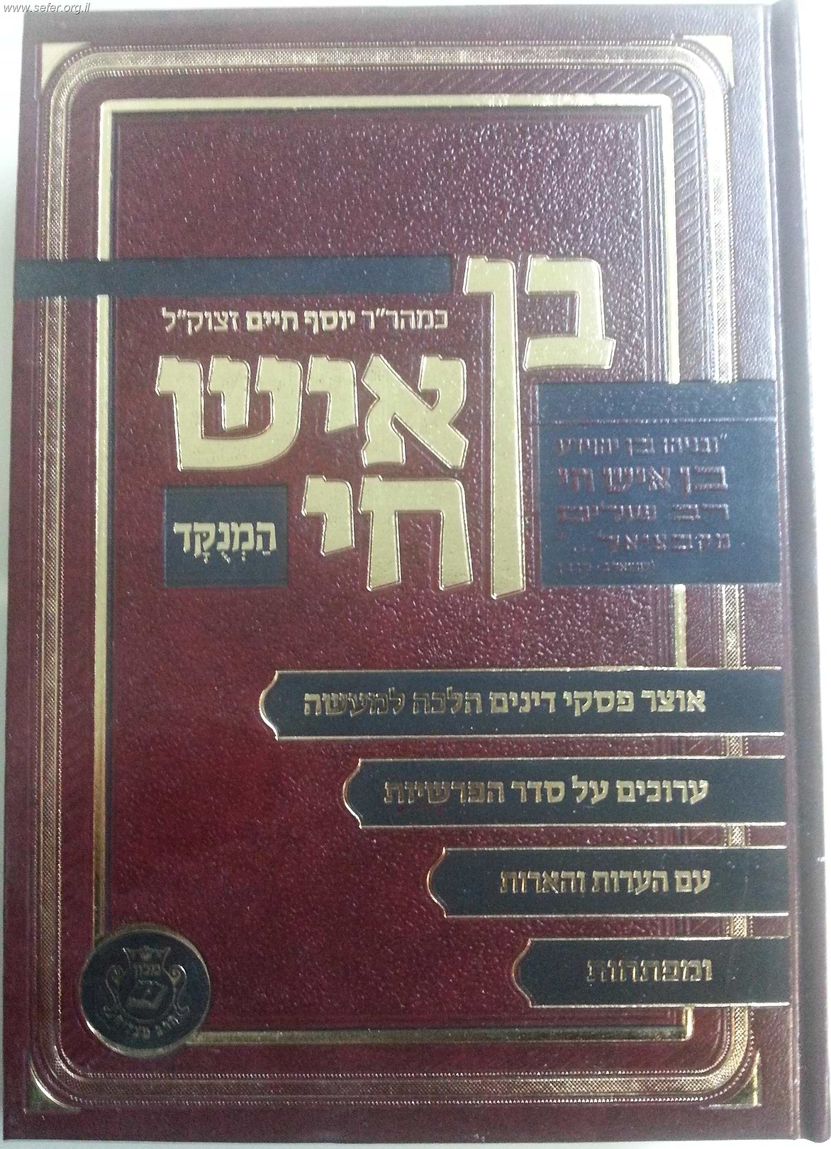 בן איש חי הלכות עם הערות והארות איש מצליח / הרב מאיר מאזוז שליט"א