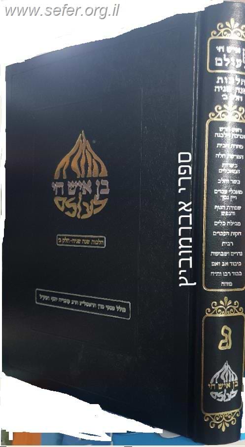 בן איש חי לעולם חלק ג