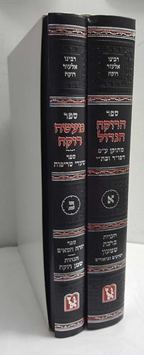 הרוקח הגדול - מעשה רוקח ב' כרכים