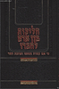 הליכות בן אדם לחבירו / הרב יצחק יעקב פוקס