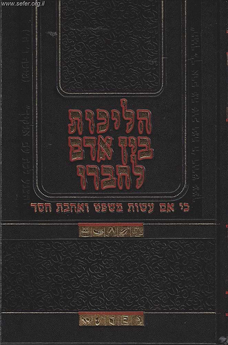 הליכות בן אדם לחבירו / הרב יצחק יעקב פוקס