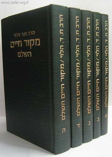 מקור חיים השלם ה' כרכים - הרב חיים דוד הלוי