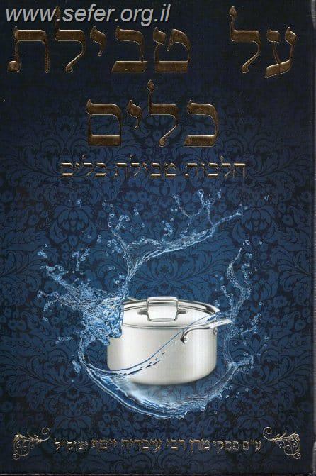 על טבילת כלים - הלכות טבילת כלים ע