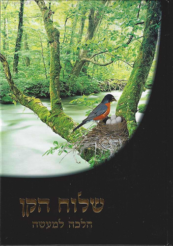 שלוח הקן הלכה למעשה / הרב אברהם עדס