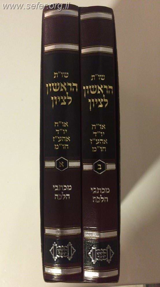 שו"ת הראשון לציון ב